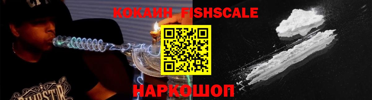 Кокаин Колумбийский  COCAIN Fish Scale  Вход с VPN  Чехов 